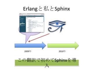 Erlangと私とSphinx2009年2010年この翻訳で初めてSphinxを導入