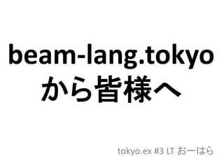 beam-lang.tokyo
から皆様へ
tokyo.ex #3 LT おーはら
 