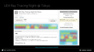 #UE4 | @UNREALENGINE
UE4 Ray Tracing Night @ Tokyo
https://connpass.com/event/125250/
 