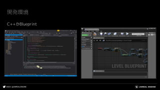 #UE4 | @UNREALENGINE
開発環境
C++かBlueprint
 