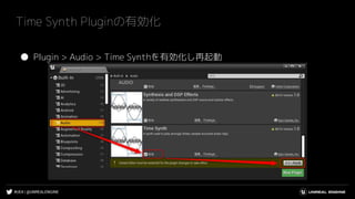 #UE4 | @UNREALENGINE
Time Synth Pluginの有効化
● Plugin > Audio > Time Synthを有効化し再起動
 
