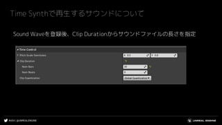 #UE4 | @UNREALENGINE
Time Synthで再生するサウンドについて
Sound Waveを登録後、Clip Durationからサウンドファイルの長さを指定
 