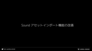 #UE4 | @UNREALENGINE
Sound アセットインポート機能の改善
 