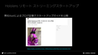 #UE4 | @UNREALENGINE
弊社Axelによるブログ記事でスタートアップガイドを公開
Hololens リモート ストリーミングスタートアップ
https://qiita.com/EGJ-Axel_Riffard/items/58799a1dd1db0e9e7351
 