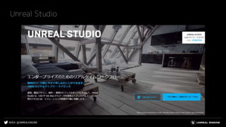 #UE4 | @UNREALENGINE
Unreal Studio
 