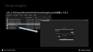 #UE4 | @UNREALENGINE
Unreal Insights
UE_4.23EngineBinariesWin64UnrealInsights.exeを起動しておく
 