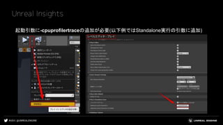 #UE4 | @UNREALENGINE
Unreal Insights
起動引数に-cpuprofilertraceの追加が必要(以下例ではStandalone実行の引数に追加)
 