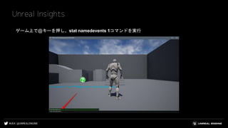 #UE4 | @UNREALENGINE
Unreal Insights
ゲーム上で@キーを押し、stat namedevents 1コマンドを実行
 