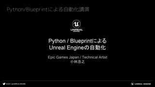 #UE4 | @UNREALENGINE
Python/Blueprintによる自動化講演
 
