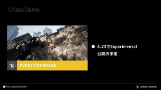 #UE4 | @UNREALENGINE
Chaos Demo
● 4.23でExperimental
公開の予定
 