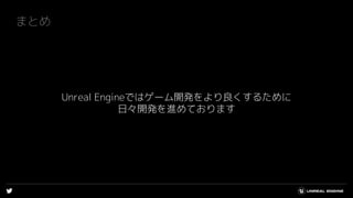 まとめ
Unreal Engineではゲーム開発をより良くするために
日々開発を進めております
 