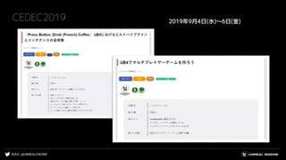 #UE4 | @UNREALENGINE
CEDEC2019 2019年9月4日(水)～6日(金)
 