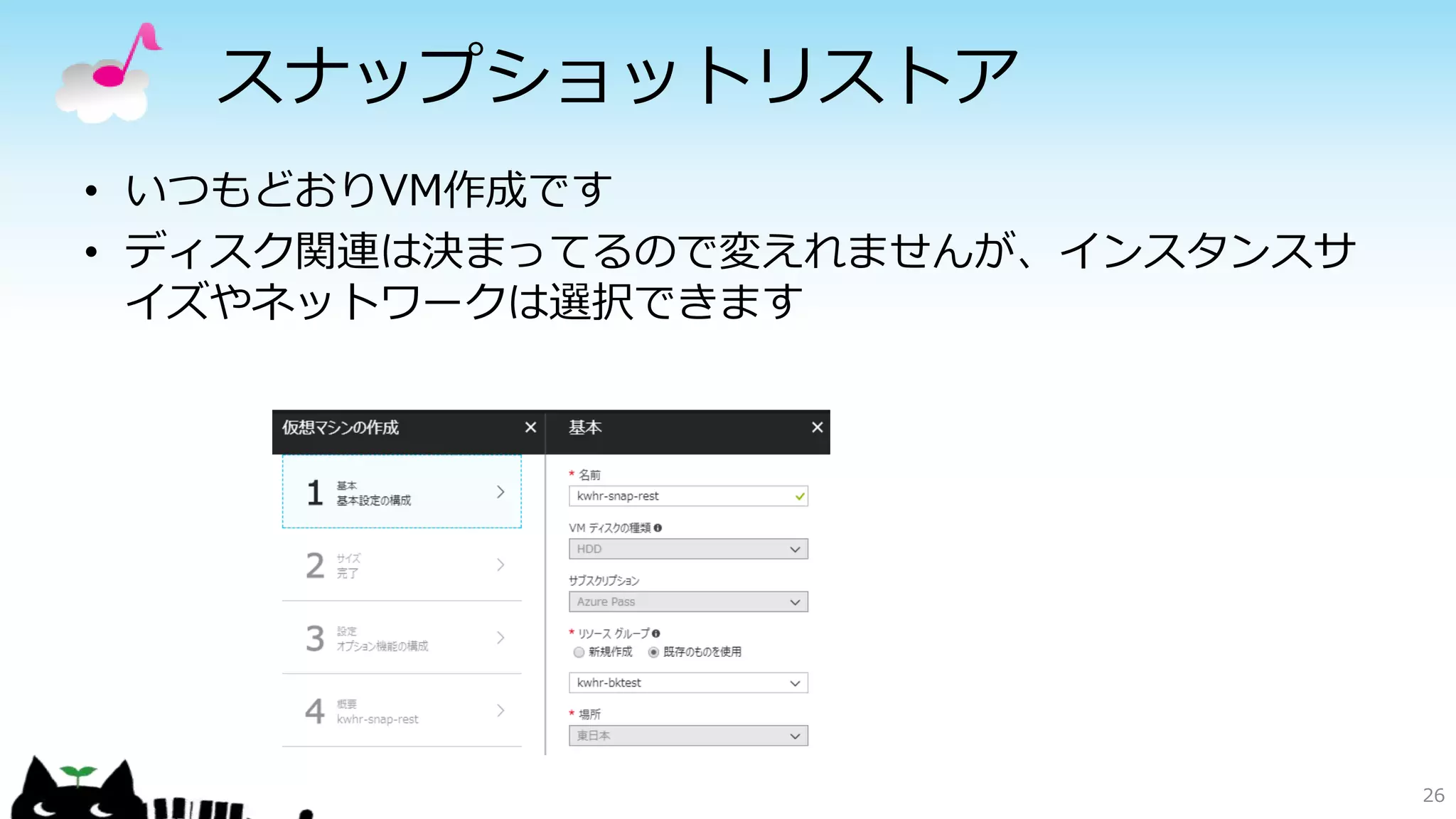 スナップショットリストア
• いつもどおりVM作成です
• ディスク関連は決まってるので変えれませんが、インスタンスサ
イズやネットワークは選択できます
26
 