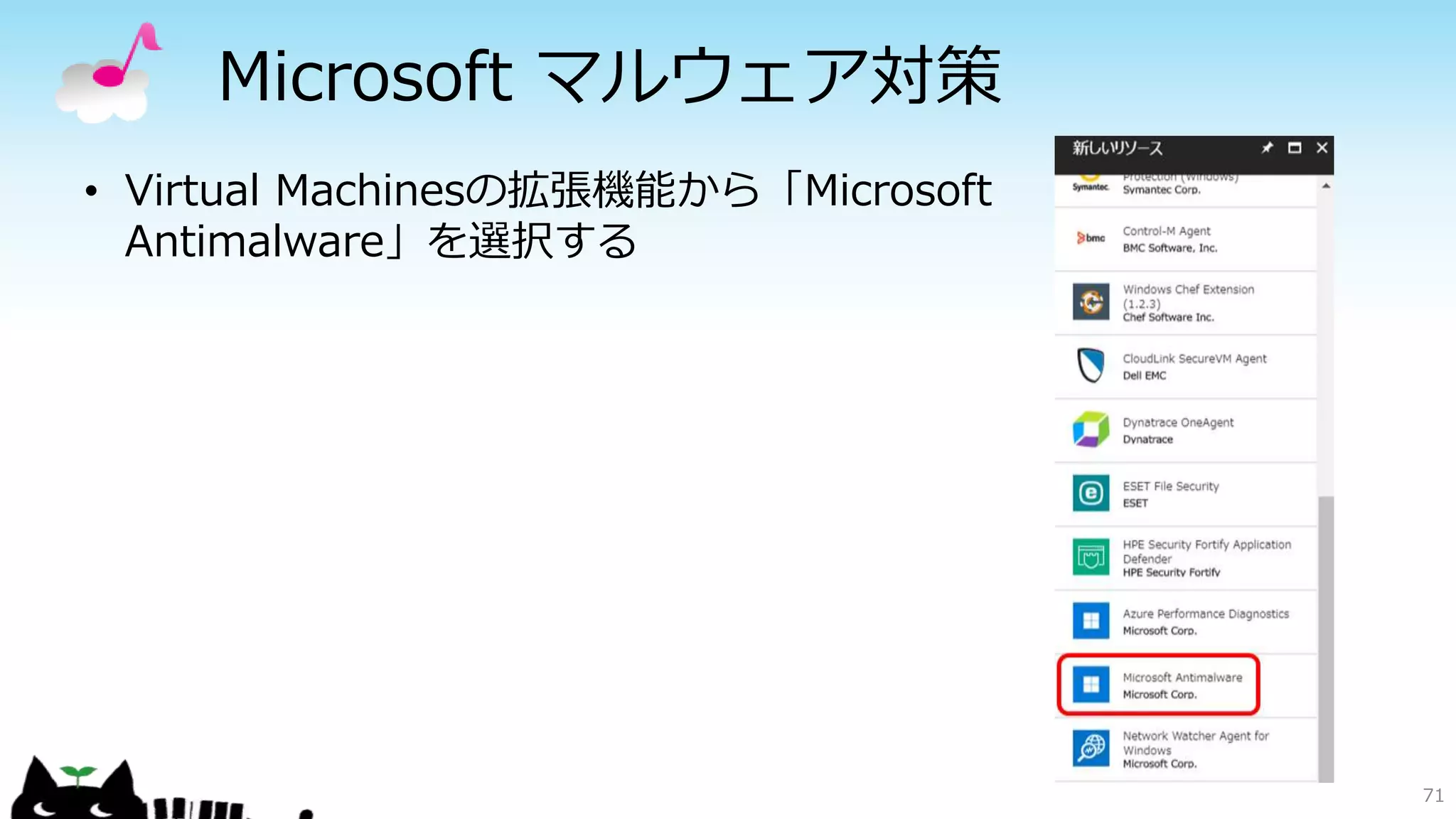 Microsoft マルウェア対策
71
• Virtual Machinesの拡張機能から「Microsoft
Antimalware」を選択する
 