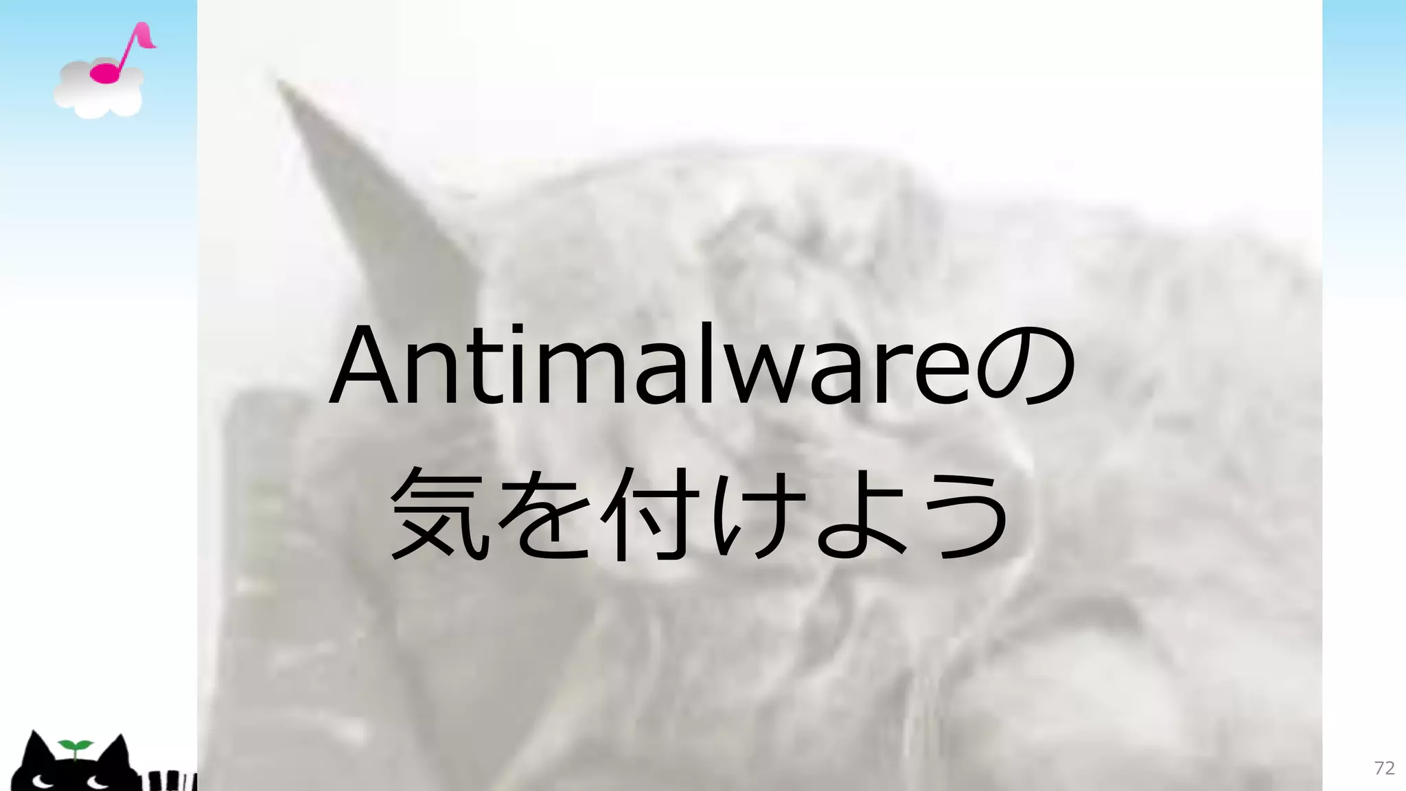 Antimalwareの
気を付けよう
72
 