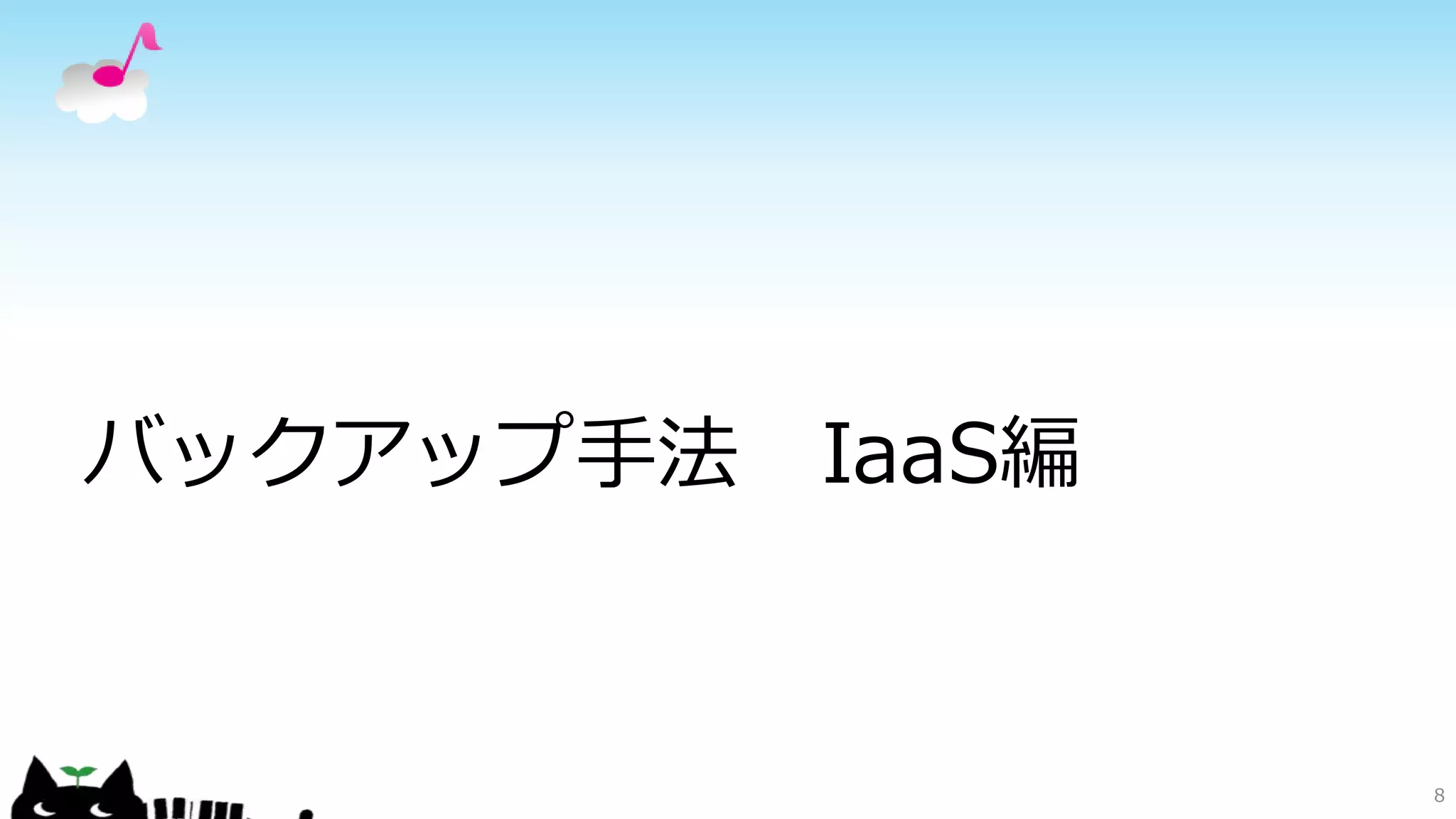 バックアップ手法 IaaS編
8
 
