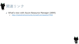 関連リンク
62
What's new with Azure Resource Manager (ARM)
https://mybuild.techcommunity.microsoft.com/sessions/77050
 