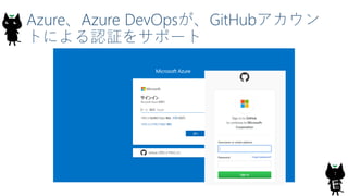 Azure、Azure DevOpsが、GitHubアカウン
トによる認証をサポート
7
 