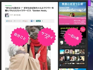 自分     サプ     一石
  ごと    ズライ     n鳥
 