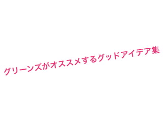 ド アイ デア集
            メす るグッ
     ズが オスス
グ リーン
 