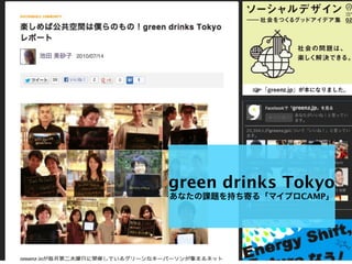 green drinks Tokyo
あなたの課題を持ち寄る「マイプロCAMP」
 