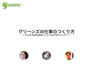グリーンズの仕事のつくり方
∼ ビジネスのためのソーシャルデザインって？ ∼
 