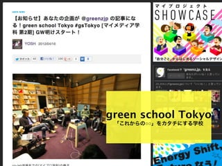 green school Tokyo
 「これからの○○」をカタチにする学校
 