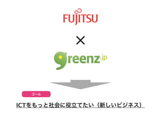 ×


  ゴール


ICTをもっと社会に役立てたい（新しいビジネス）
 