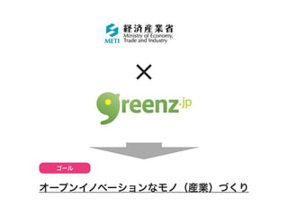 ×


 ゴール


オープンイノベーションなモノ（産業）づくり
 