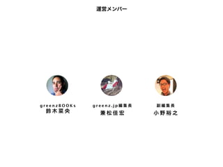 運営メンバー




greenzBOOKs   greenz.jp編集長   副編集長
 鈴木菜央           兼松佳宏         小野裕之
 