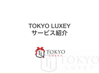 TOKYO LUXEY!
サービス紹介
 