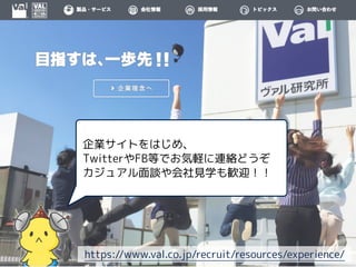 IȤϤᡢ
TwitterFBȤǤXBjɤ
奢ՄҊѧZӭ
https://www.val.co.jp/recruit/resources/experience/
 