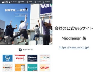 https://www.val.co.jp/
ιʽWeb
Middleman u
 
