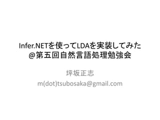 Infer.NETを使ってLDAを実装してみた
   @第五回自然言語処理勉強会

            坪坂正志
   m(dot)tsubosaka@gmail.com
 