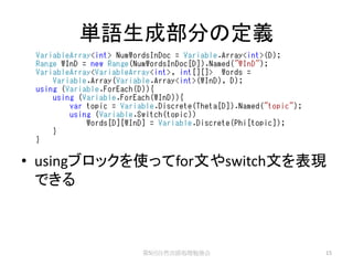 単語生成部分の定義




• usingブロックを使ってfor文やswitch文を表現
  できる



           第5回自然言語処理勉強会      15
 