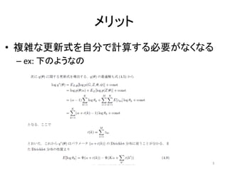 メリット
• 複雑な更新式を自分で計算する必要がなくなる
 – ex: 下のようなの




                第5回自然言語処理勉強会   3
 