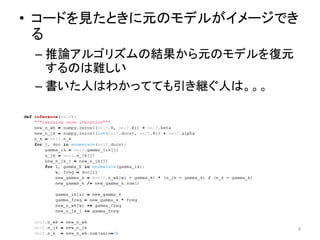 • コードを見たときに元のモデルがイメージでき
  る
 – 推論アルゴリズムの結果から元のモデルを復元
   するのは難しい
 – 書いた人はわかってても引き継ぐ人は。。。




         第5回自然言語処理勉強会      4
 