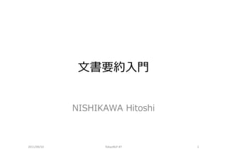 ⽂書要約⼊⾨


             NISHIKAWA Hitoshi



2011/09/10         TokyoNLP #7   1
 