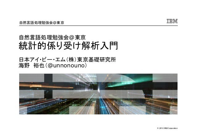 統計的係り受け解析入門
