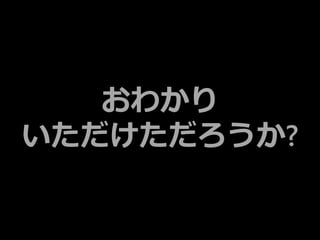 11
おわかり
いただけただろうか?
 