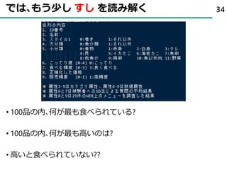では､もう少し すし を読み解く
• 100品の内､何が最も食べられている?
• 100品の内､何が最も高いのは?
• 高いと食べられていない??
34
 