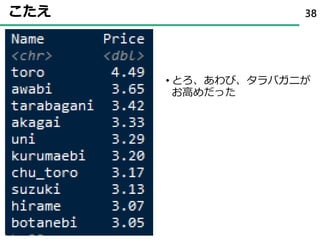 こたえ
• とろ、あわび、タラバガニが
お高めだった
38
 