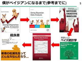僕がベイジアンになるまで(参考までに) 5
超良書
著者の松浦先生って
どんな方なんだろう….
 