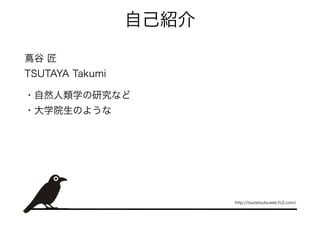 自己紹介

蔦谷 匠
TSUTAYA Takumi

・自然人類学の研究など
・大学院生のような




                        http://tsutatsuta.web.fc2.com/
 
