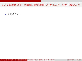 x       y




yokkuns:       (   4   R   (Tokyo.R#04))
                              R            10   14   2010/04/24   26 / 69
 