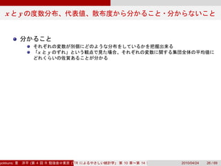 x       y




                   x       y




yokkuns:       (   4   R       (Tokyo.R#04))
                                  R            10   14   2010/04/24   26 / 69
 