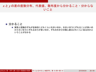 x       y




yokkuns:       (   4   R   (Tokyo.R#04))
                              R            10   14   2010/04/24   28 / 69
 