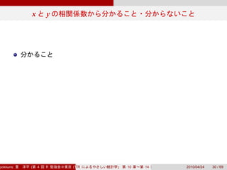 x       y




yokkuns:   (   4   R   (Tokyo.R#04))
                          R            10   14   2010/04/24   30 / 69
 