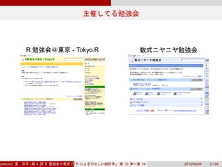 R           - Tokyo.R




yokkuns:   (   4   R   (Tokyo.R#04))
                          R            10   14   2010/04/24   5 / 69
 