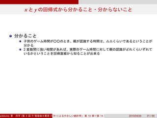 x           y




               2




yokkuns:   (       4   R       (Tokyo.R#04))
                                  R            10   14   2010/04/24   31 / 69
 